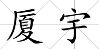 廈宇
