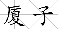 廈子