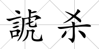 諕殺