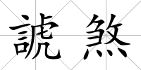 諕煞