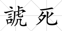 諕死