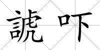 諕嚇