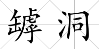 罅洞