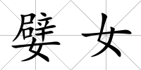 嬖女