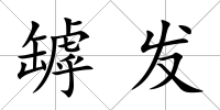 罅發