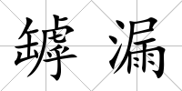 罅漏