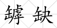 罅缺
