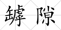 罅隙