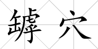 罅穴