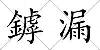 鏬漏