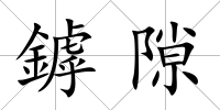 鏬隙