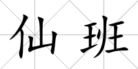 仙班