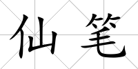 仙筆