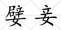 嬖妾