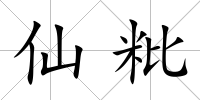 仙粃