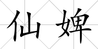 仙婢