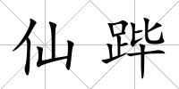 仙蹕