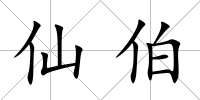 仙伯