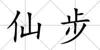 仙步