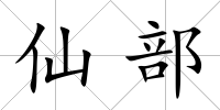 仙部