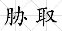 脅取