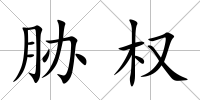 脅權