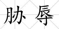 脅辱