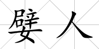 嬖人