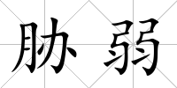 脅弱