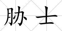 脅士