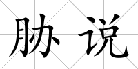 脅說