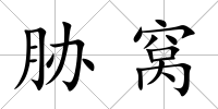 脅窩