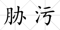 脅污