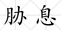 脅息