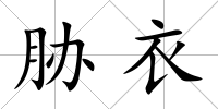 脅衣