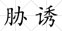 脅誘