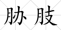 脅肢