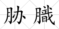 脅膱