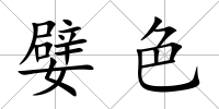 嬖色