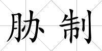 脅制
