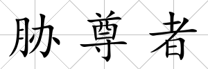 脅尊者
