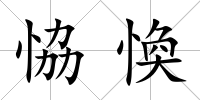 恊愌