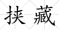 挾藏