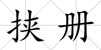挾冊(cè)