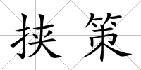 挾策