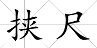 挾尺