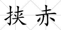 挾赤
