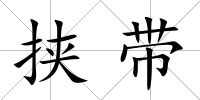 挾帶