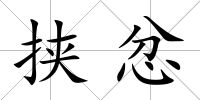 挾忿