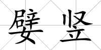 嬖豎